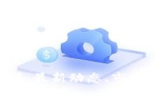每日区块链简报：最新动态、市场分析与行业趋