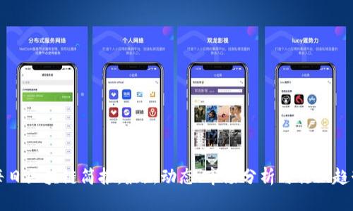 每日区块链简报：最新动态、市场分析与行业趋势