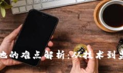区块链平台落地的难点解析：从技术到监管的多