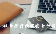 区块链医疗数据管理平台：提升医疗数据安全性