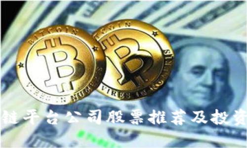 区块链平台公司股票推荐及投资指南