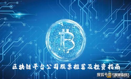 区块链平台公司股票推荐及投资指南