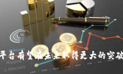   探索King区块链平台：英国数字经济的新动力 / 

 guanjianci King区块链, 英国区块链平台, 数字货币, 区块链技术 /guanjianci 

什么是King区块链平台？

King区块链平台是一个建立在区块链技术基础上的综合性数字经济平台，致力于简化和数字资产的交易与管理。该平台不仅支持多种加密货币的交易，还提供去中心化金融服务（DeFi）、智能合约、NFT（非同质化代币）以及区块链开发工具等功能。随着区块链技术的发展，King区块链平台为个人和企业提供了创新的解决方案，帮助其在数字经济中占据一席之地。

UK（英国）在全球区块链技术的推广上，尤其是数字货币和区块链技术的应用上，走在了前列。King区块链平台充分利用了这一政策环境，致力于构建一个安全、高效且透明的交易环境，从而吸引更多用户及投资者的参与。

King区块链平台的核心功能

King区块链平台具有多个核心功能，这些功能共同构成了其独特的价值：

strong1. 安全性：/strongKing区块链平台采用先进的加密技术，确保用户的资产安全。所有的交易数据都在区块链上进行存储，任何人都无法篡改，确保用户的信息和资金的安全性。

strong2. 交易速度：/strong与传统的金融交易系统相比，King区块链平台的交易速度显著提升，可以在几秒或几分钟内完成交易，满足用户的高效需求。

strong3. 降低交易费用：/strong区块链技术的去中心化特性使得平台交易费用相对较低，用户能够以更低的成本进行交易，吸引了众多交易者的参与。

strong4. 多元化的服务：/strong除了常规的数字货币交易，King区块链平台还支持NFT、DeFi等多样化的金融产品，满足用户的多种投资需求。

King区块链平台在英国的市场前景

随着全球区块链技术的普及和各国政策的逐渐完善，King区块链平台在英国的市场前景看好。政府对数字货币的认可以及监管政策的逐步放宽，为区块链企业提供了良好的发展环境。

英国的金融科技（Fintech）行业发展迅速，King区块链平台正是在这样的背景下横空出世。作为一个具有全球视野的区块链平台，King不仅服务于本地市场，还潜在地面向全球用户，尤其是对加密货币市场感兴趣的投资者。

此外，King区块链平台还积极参与行业内的合作与交流，推动区块链技术的应用以及普及，为用户提供更全面的服务。

可能的相关问题及解答

1. King区块链平台如何保证用户资金的安全？

在数字货币交易中，用户最担心的就是资金安全问题。King区块链平台采用了一系列先进的安全技术来保护用户的资产：

strong1. 冷钱包存储：/strongKing区块链平台大部分资产会存放在冷钱包中，冷钱包与网络隔离，极大减少了黑客攻击的风险。

strong2. 多重身份验证：/strong用户在进行大额交易或敏感操作时需要进行多重身份验证，如短信或邮件确认，增加了交易的安全性。

strong3. 实时监控系统：/strong平台有一个实时的监控系统，能够及时发现异常交易并采取措施保护用户资产。

2. King区块链平台的优势是什么？

King区块链平台相较于其他同类平台有以下优势：

strong1. 使用便捷：/strong平台界面友好，用户可以轻松上手，各项功能均可快速找到，提升用户体验。

strong2. 流动性强：/strong通过与多家交易所的合作，King区块链平台确保了高流动性，有效提高了用户的交易效率。

strong3. 创新服务：/strong除了常规交易，King区块链平台还积极拓展NFT、DeFi等业务，满足不断变化的市场需求。

strong4. 消费者保护：/strong平台注重用户的权益保护，提供全面的咨询和反馈渠道，确保用户的声音能够被听到。

3. 使用King区块链平台的风险有哪些？

尽管King区块链平台提供了一系列保障措施，但使用数字货币交易平台依然存在一定的风险：

strong1. 市场风险：/strong加密货币的价格波动很大，投资者需要做好心理准备，可能会面临资金损失。

strong2. 技术风险：/strong尽管平台采取了一系列的安全措施，但技术漏洞和系统故障依然可能导致资产损失。

strong3. 法规风险：/strong区块链行业的法规仍在不断变化，投资者需要关注相关政策，以免因违法行为导致损失。

4. 如何在King区块链平台上进行交易？

在King区块链平台上进行交易相对简单，用户只需遵循以下步骤：

strong1. 注册账户：/strong首先，在King区块链平台官网上进行注册，填写必要的信息，并通过验证后创建账户。

strong2. 充值资金：/strong用户需要将法定货币或不同种类的数字货币充值进平台钱包，以便进行后续交易。

strong3. 选择交易对：/strong在平台注册后，用户可查看平台提供的交易对，选择自己感兴趣的交易品种。

strong4. 下单交易：/strong在选择好交易对后，用户可以根据市场情况设置限价单或市价单，提交交易订单。

strong5. 提取资金：/strong交易完成后，用户可随时选择提取自己的资金至个人钱包或银行卡。

总的来说，King区块链平台为用户提供了丰富的功能和较高的安全性，符合当前数字经济的发展趋势。在全球对区块链技术的认可度与日俱增的背景下，King区块链平台有望在未来取得更大的突破，成为数字货币交易和区块链技术应用的先行者。