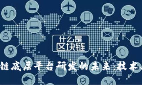 : 探索区块链底层平台研发的未来：技术、应用与挑战